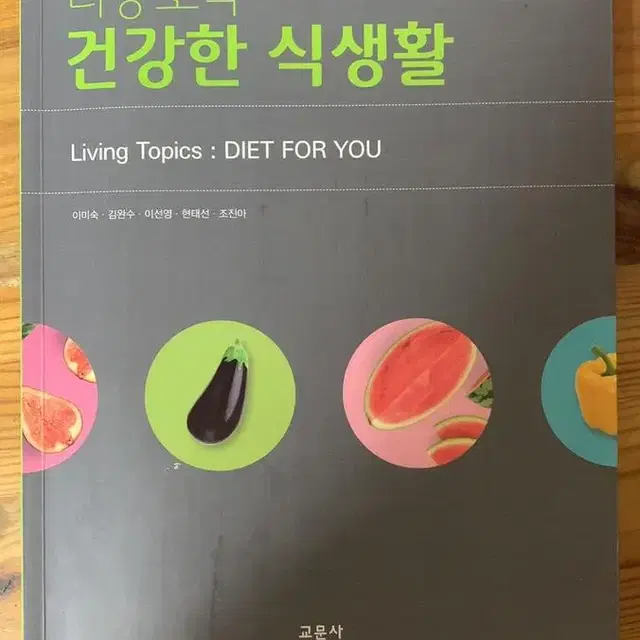 건강한 식생활 대학 교양 교재 이미숙 저 판매합니다.