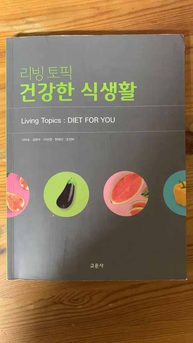 건강한 식생활 대학 교양 교재 이미숙 저 판매합니다.