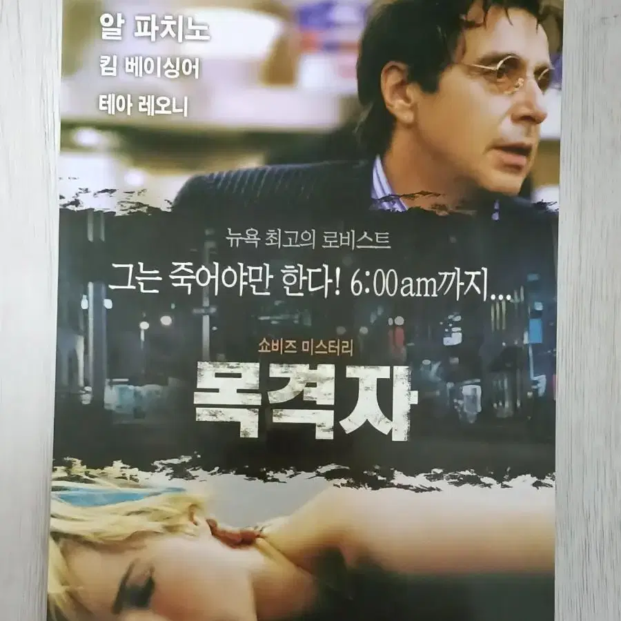 알파치노 목격자(2003년)전단지