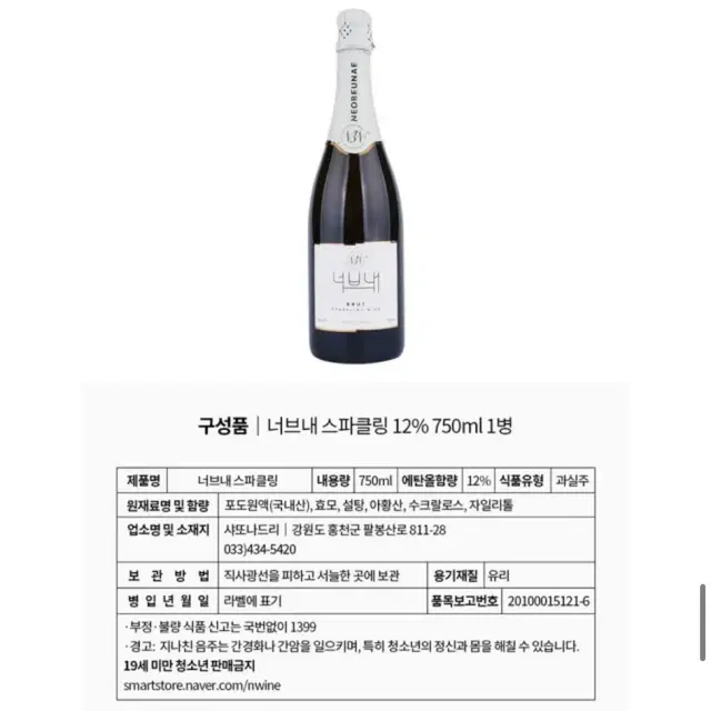 [새상품]너브내 스파클링 화이트 와인 12도 750ml