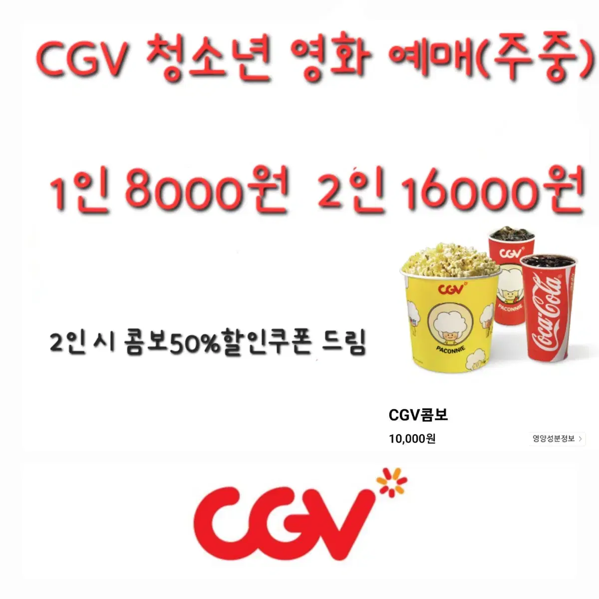 CGV 청소년 영화 예매+콤보쿠폰 드림