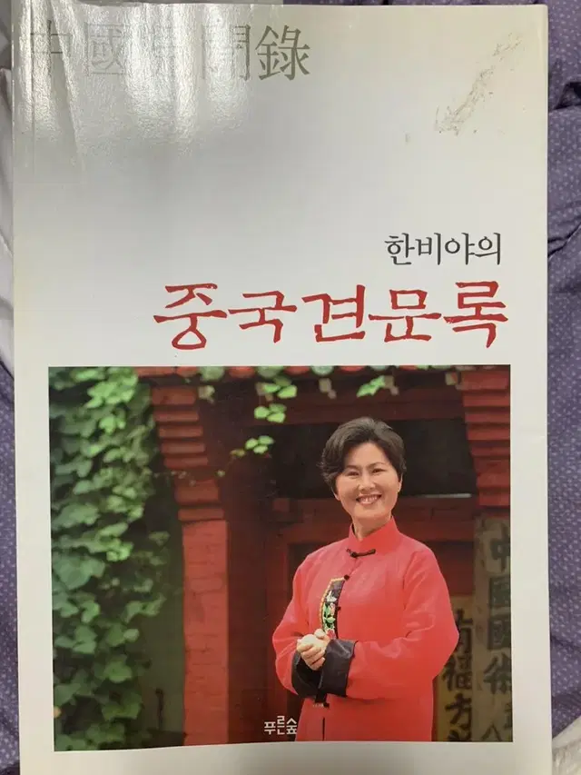 한비야의 중국견문록