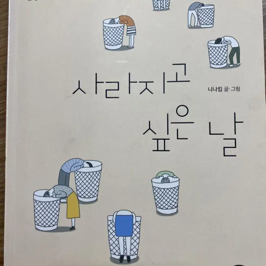 사라지고 싶은 날 - 니나킴