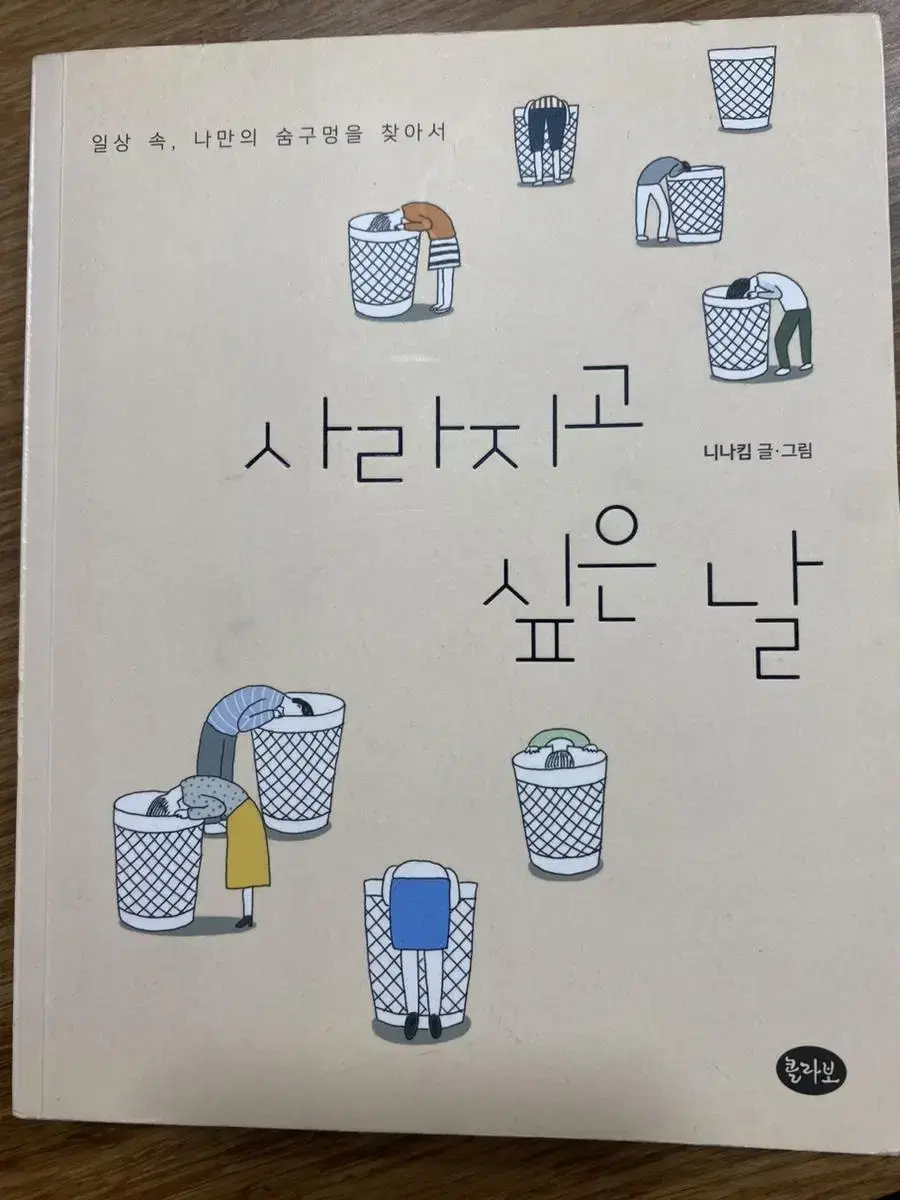 사라지고 싶은 날 - 니나킴