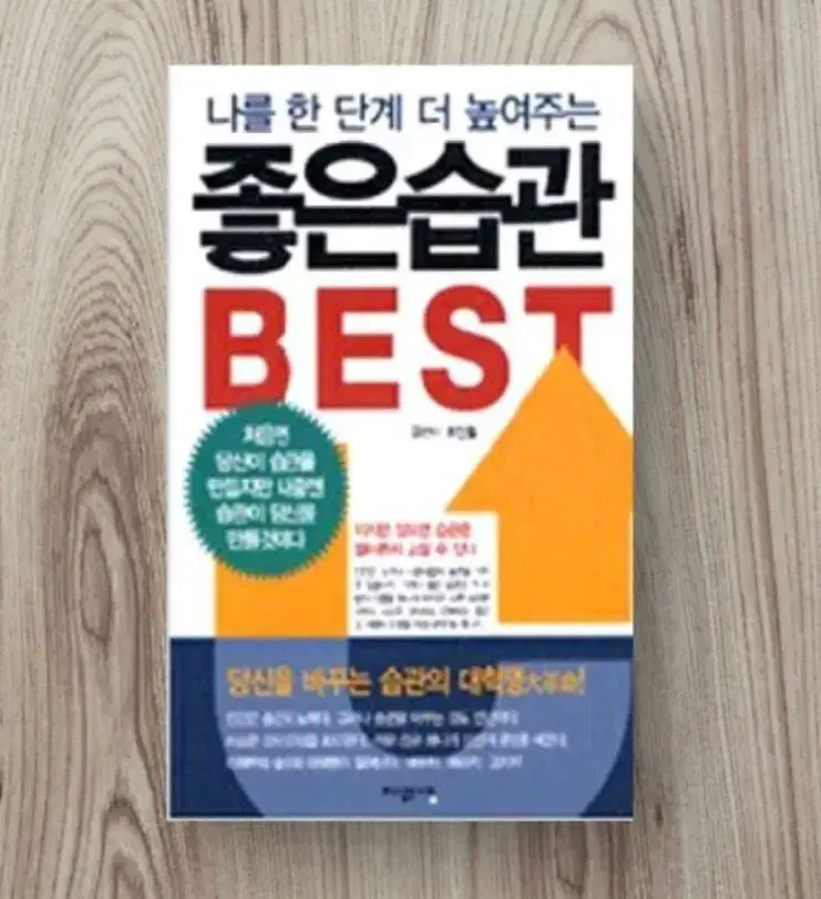 좋은습관 BEST(나를 한단계 더 높여주는)(핸디북)