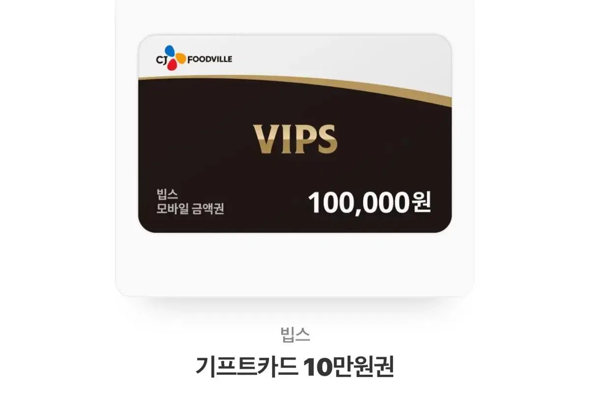 VIPS (빕스) 10만원 상품권 판매합니다