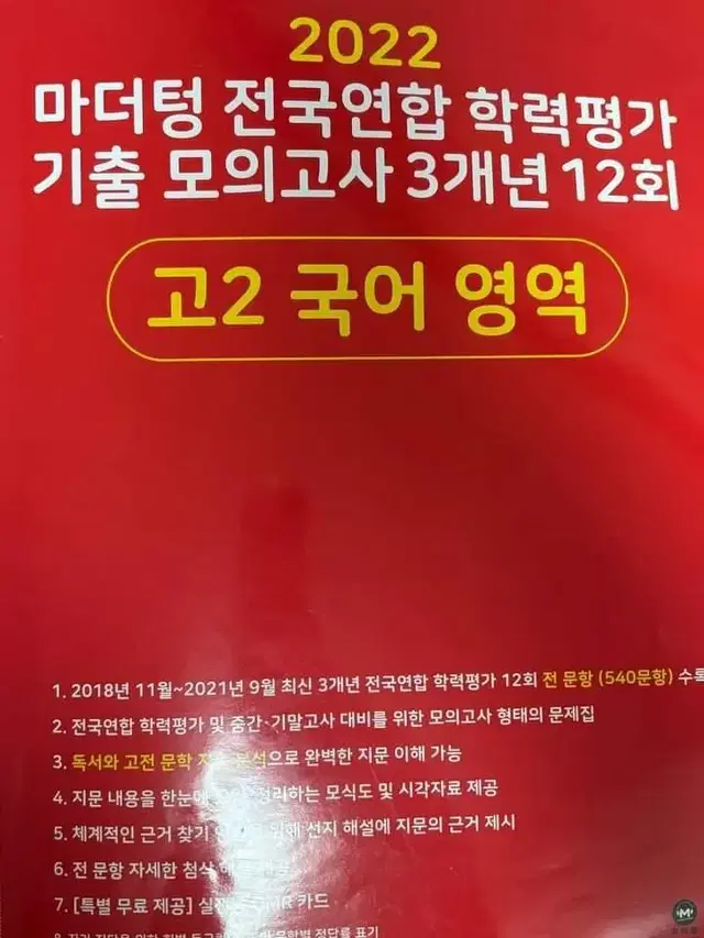 2022 마더텅 고2 국어 기출 모의고사 수능 문제집