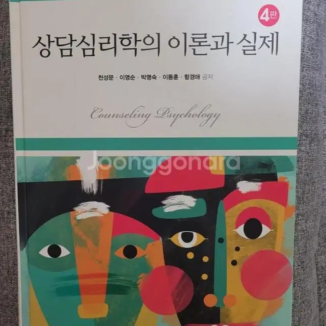 상담심리학의 이론과 실제 학지사