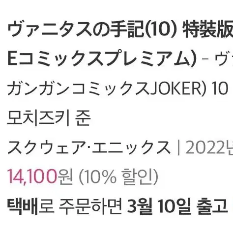 [반택포] 바니타스의 수기 10 한정판 (+소책자)