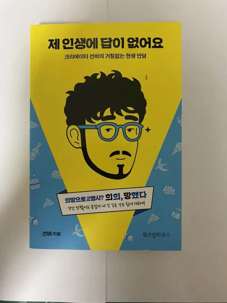 제 인생에 답이 없어요 선바 책