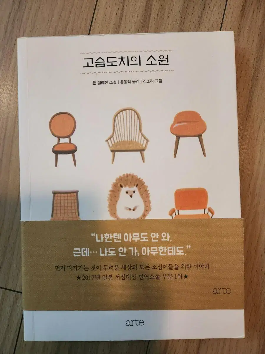 고슴도치의 소원