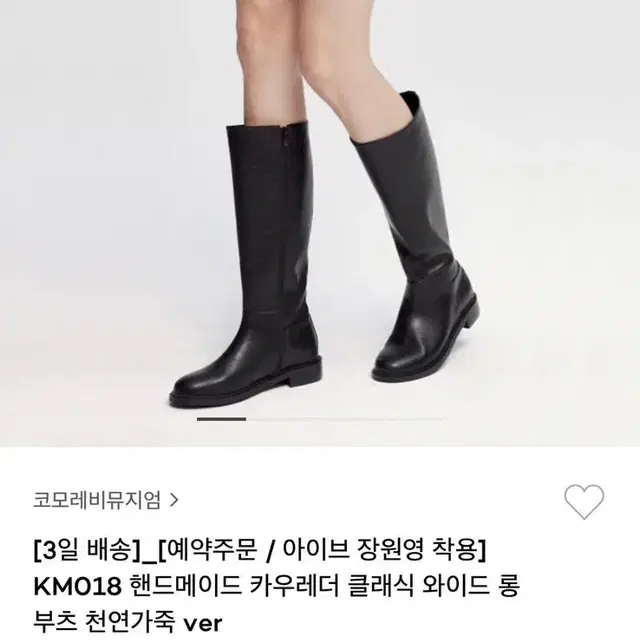 코모레비뮤지엄 소가죽 와이드 롱부츠 235