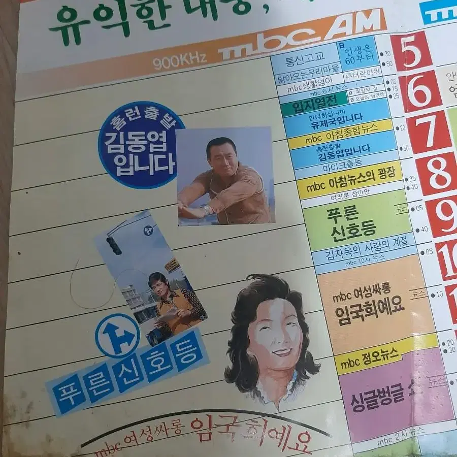 오래된 mbc 라듸오 프로그램 광고 포스터