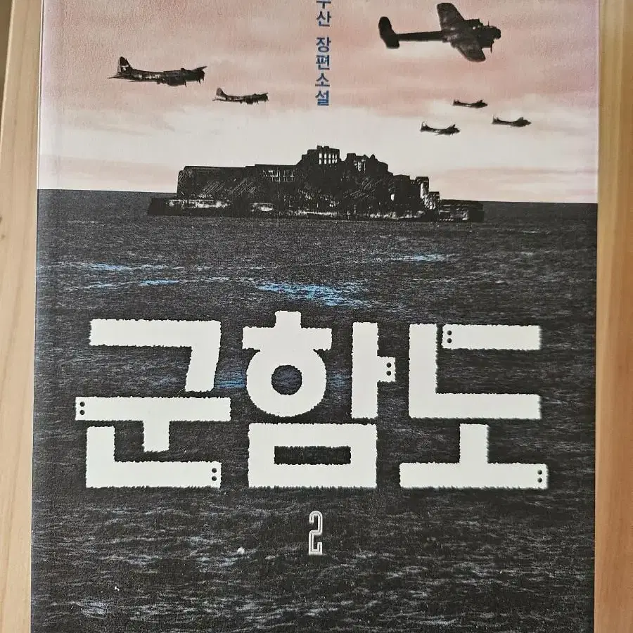 군함도 1.2 ㅡ한수산