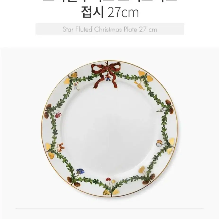 코펜하겐 스타플루티드 크리스마스 접시 27cm