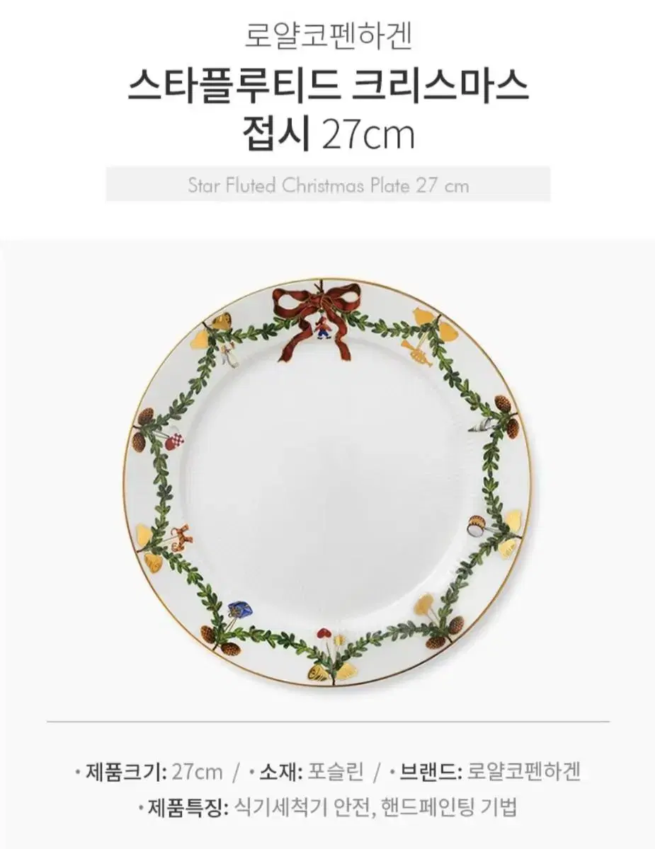 코펜하겐 스타플루티드 크리스마스 접시 27cm