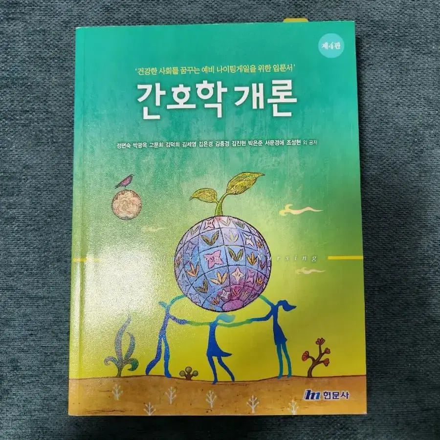 현문사 간호학개론 4판