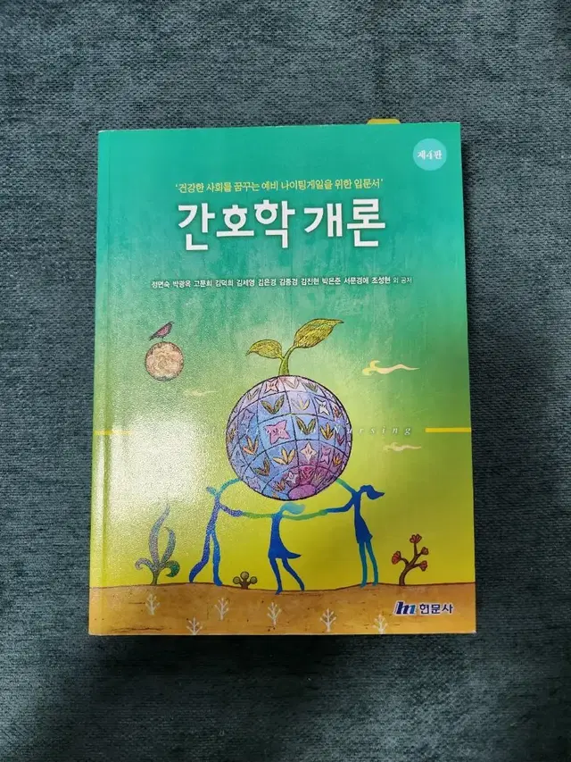 현문사 간호학개론 4판