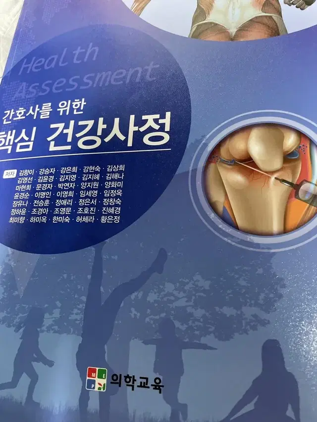 의학교육) 간호사를 위한 핵심 건강사정 판매해요