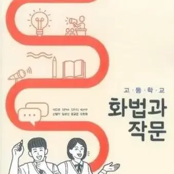 고등학교 화법과 작문 (2015 개정 교육과정 교과서) | 이도영 김면수