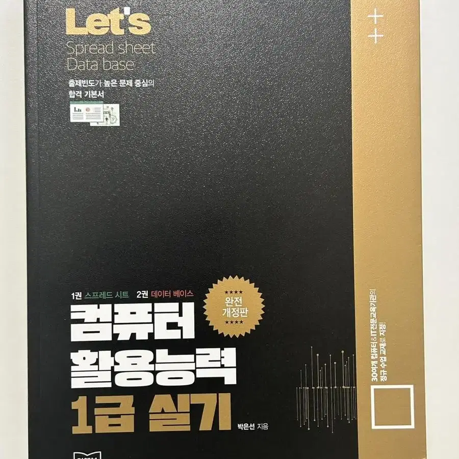 컴퓨터활용 1급 필기,실기 (정가 45000원)