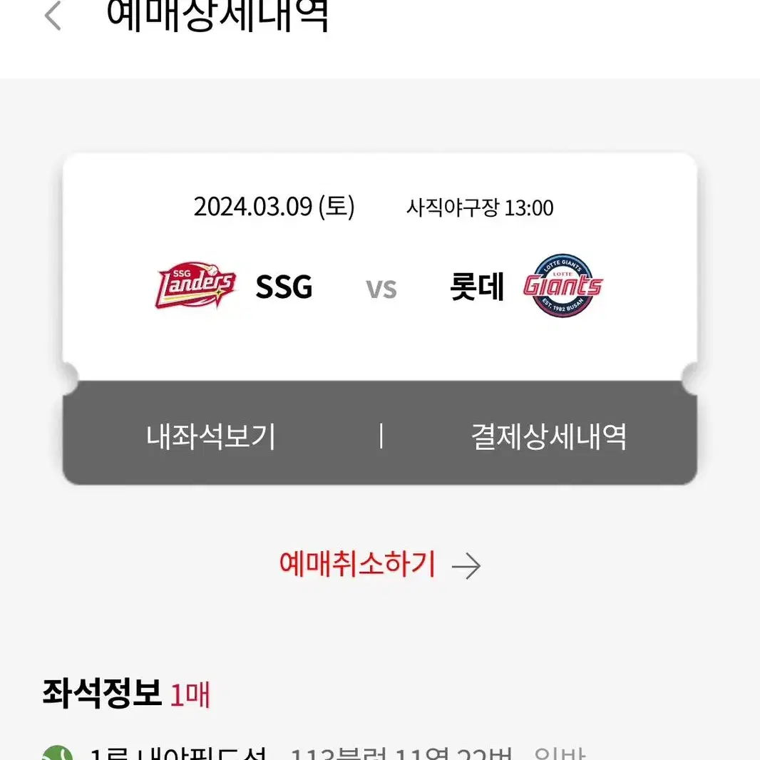 3/9 롯데 vs ssg 시범경기 1루 내야필드 티켓