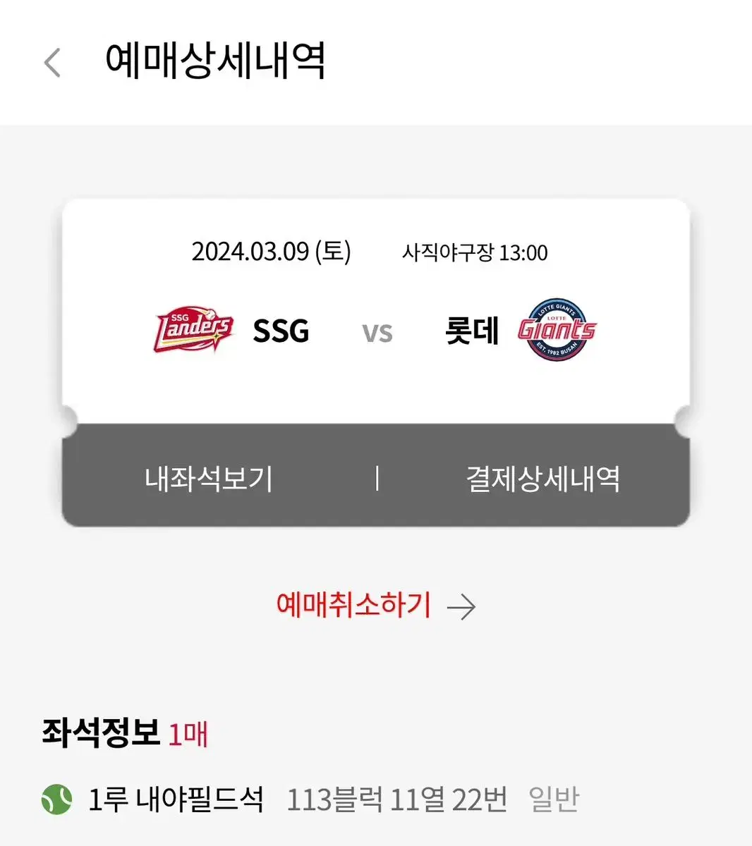 3/9 롯데 vs ssg 시범경기 1루 내야필드 티켓