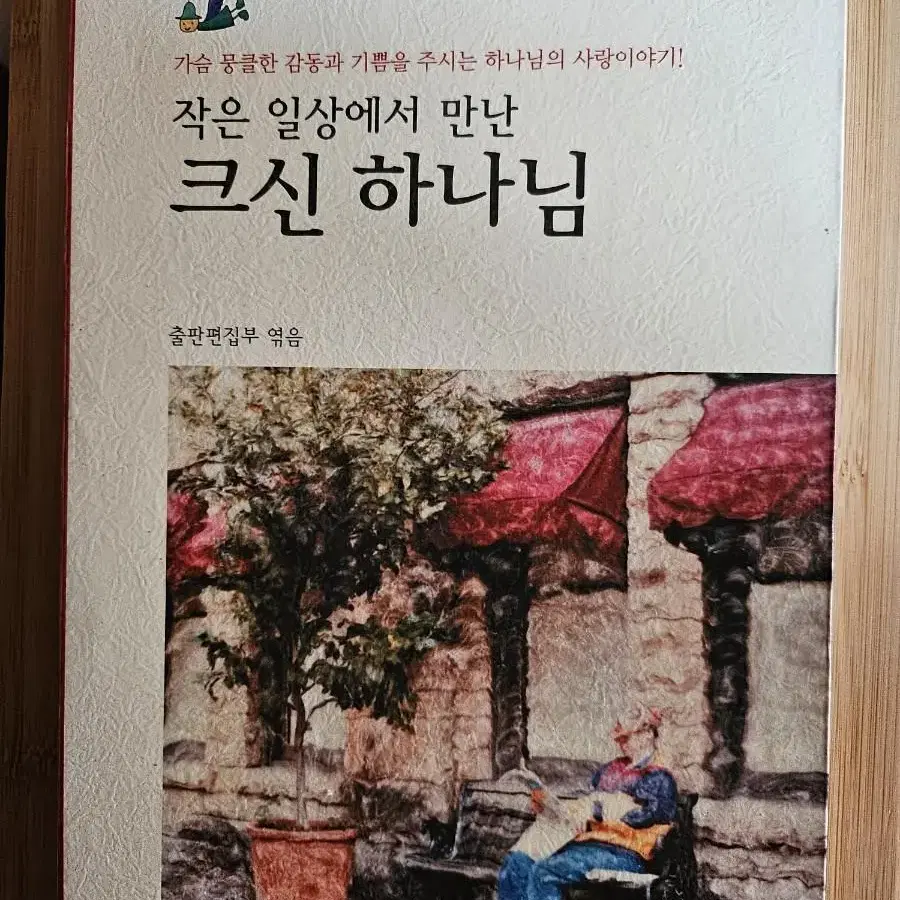 작은 일상에서 만난 크신 하나님