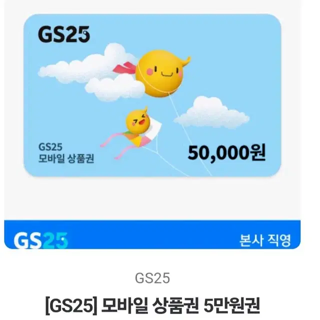 gs25 5만원 상품권