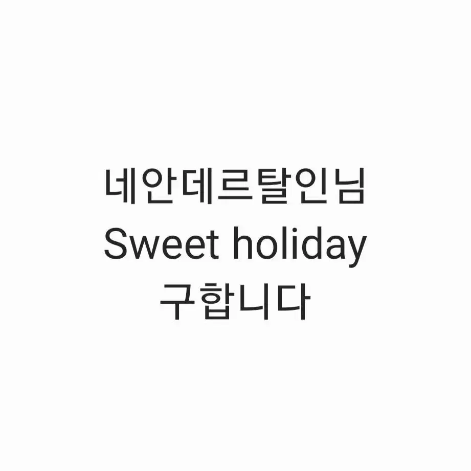 (구해요) 내스급 네안데르탈인님 유현유진 회지 sweet holiday