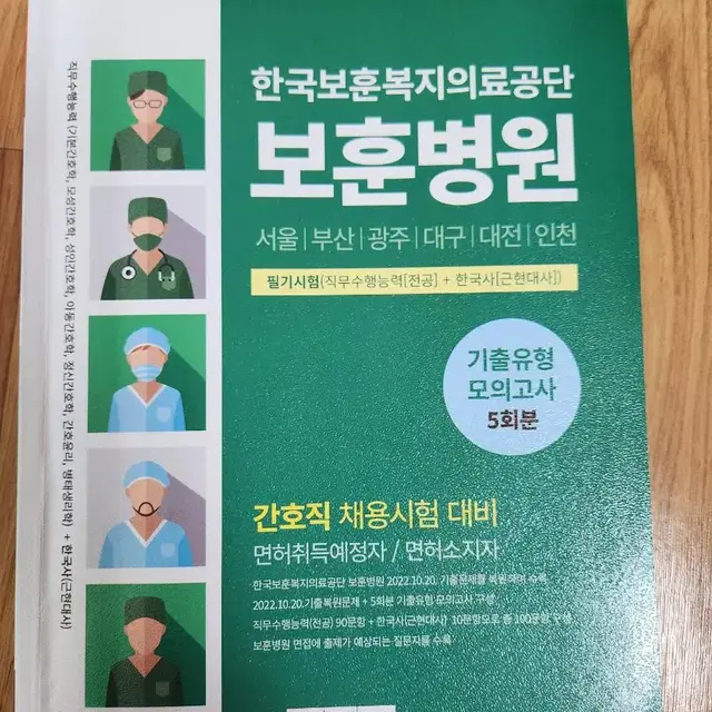 보훈병원 간호직 필기시험 기출모의고사