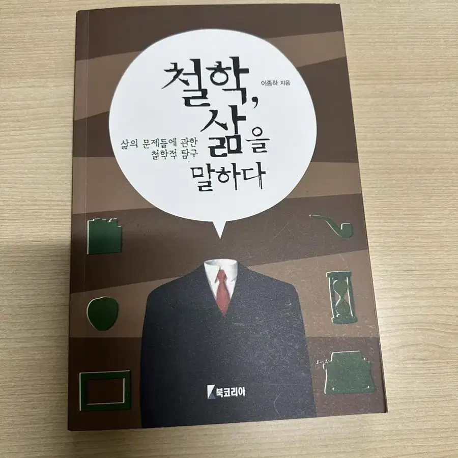 [대학교재] 철학, 삶을 말하다 (2021) 북코리아