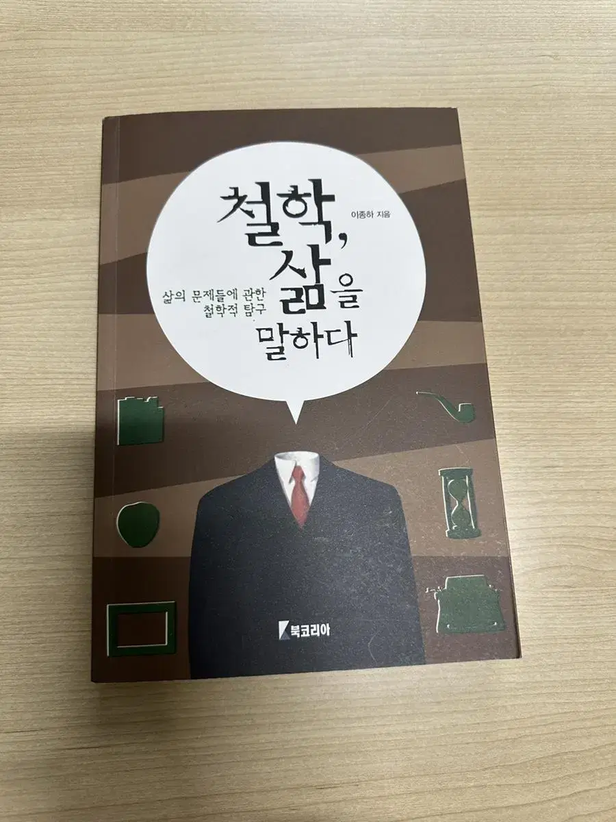 [대학교재] 철학, 삶을 말하다 (2021) 북코리아