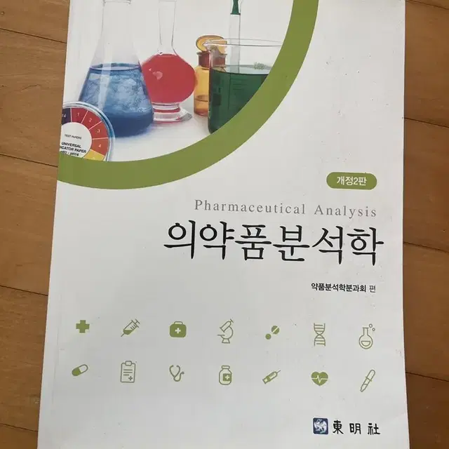 약품분석학 개정2판 약대전공서