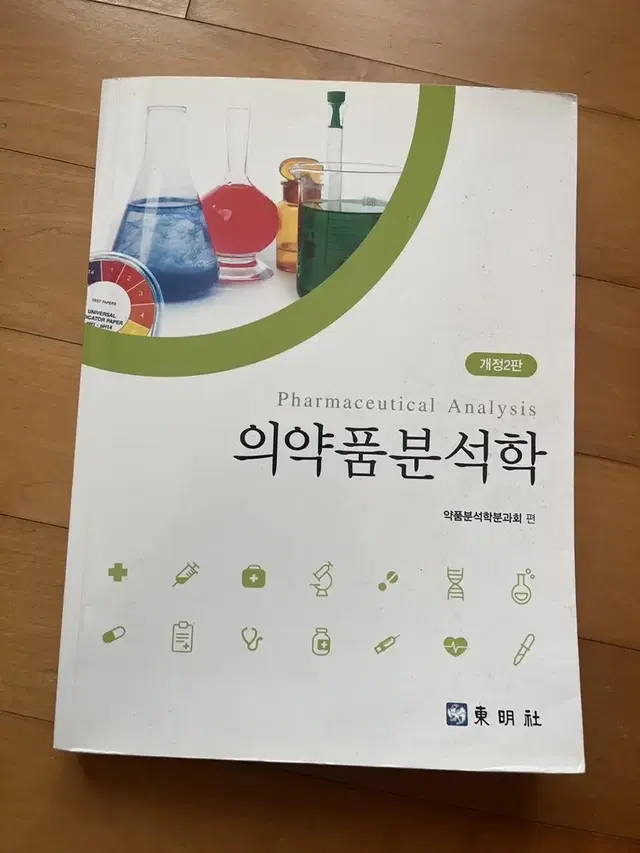 약품분석학 개정2판 약대전공서