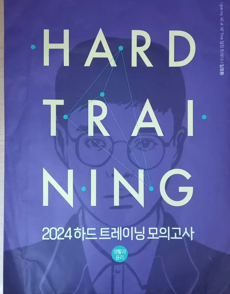 임정환 생윤 하드트레이닝모의고사2024