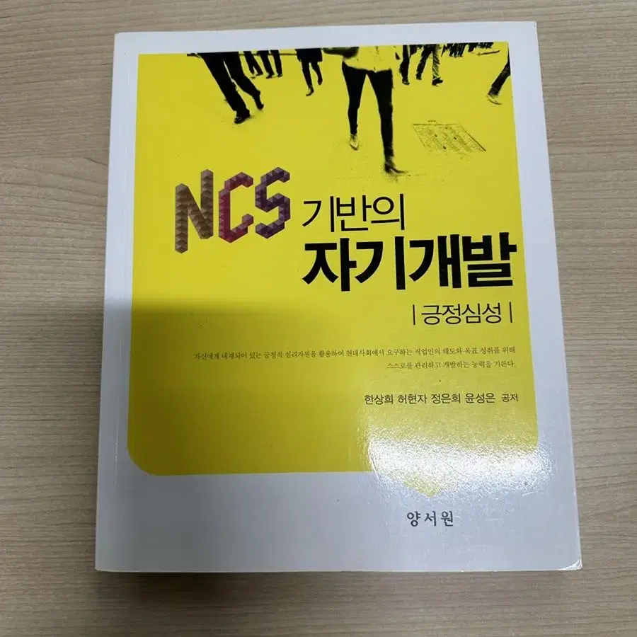 [대학교재] NCS기반의 자기개발 : 긍정심성 (2017) 양서원