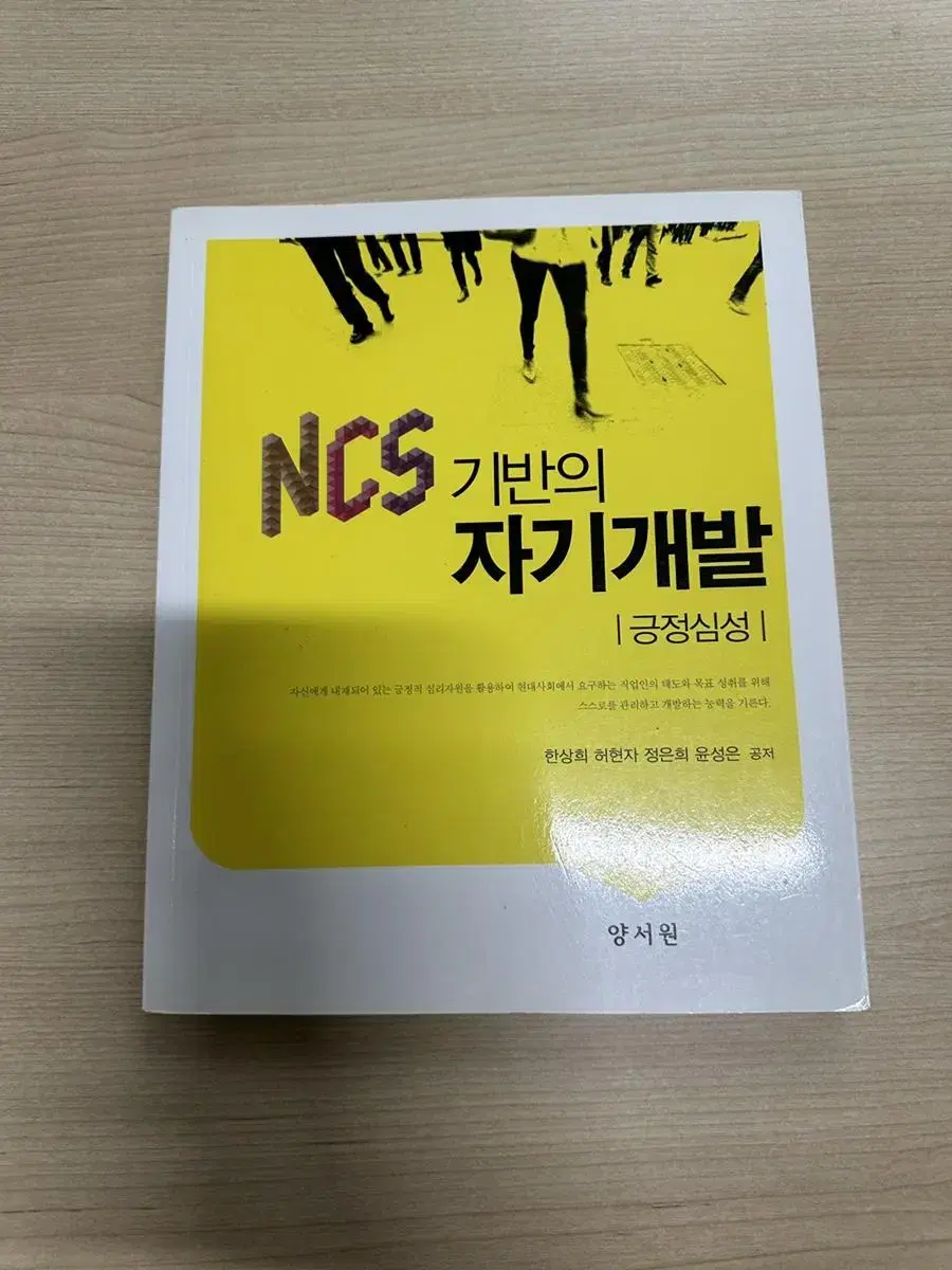 [대학교재] NCS기반의 자기개발 : 긍정심성 (2017) 양서원