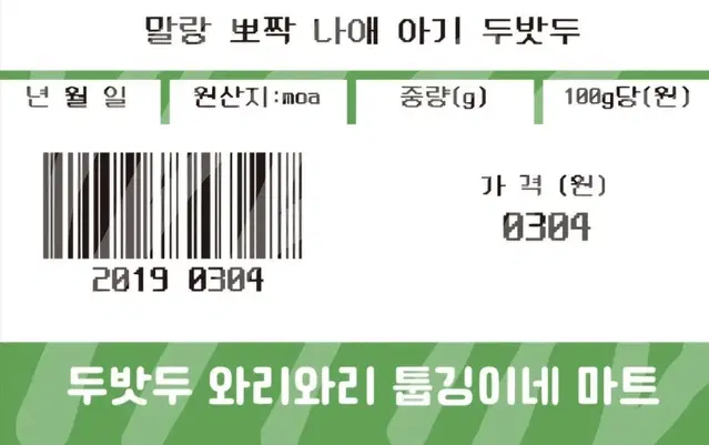 투바투 마트 찌라시 판매해요! 2배 이벤트 중! (2+1)!!