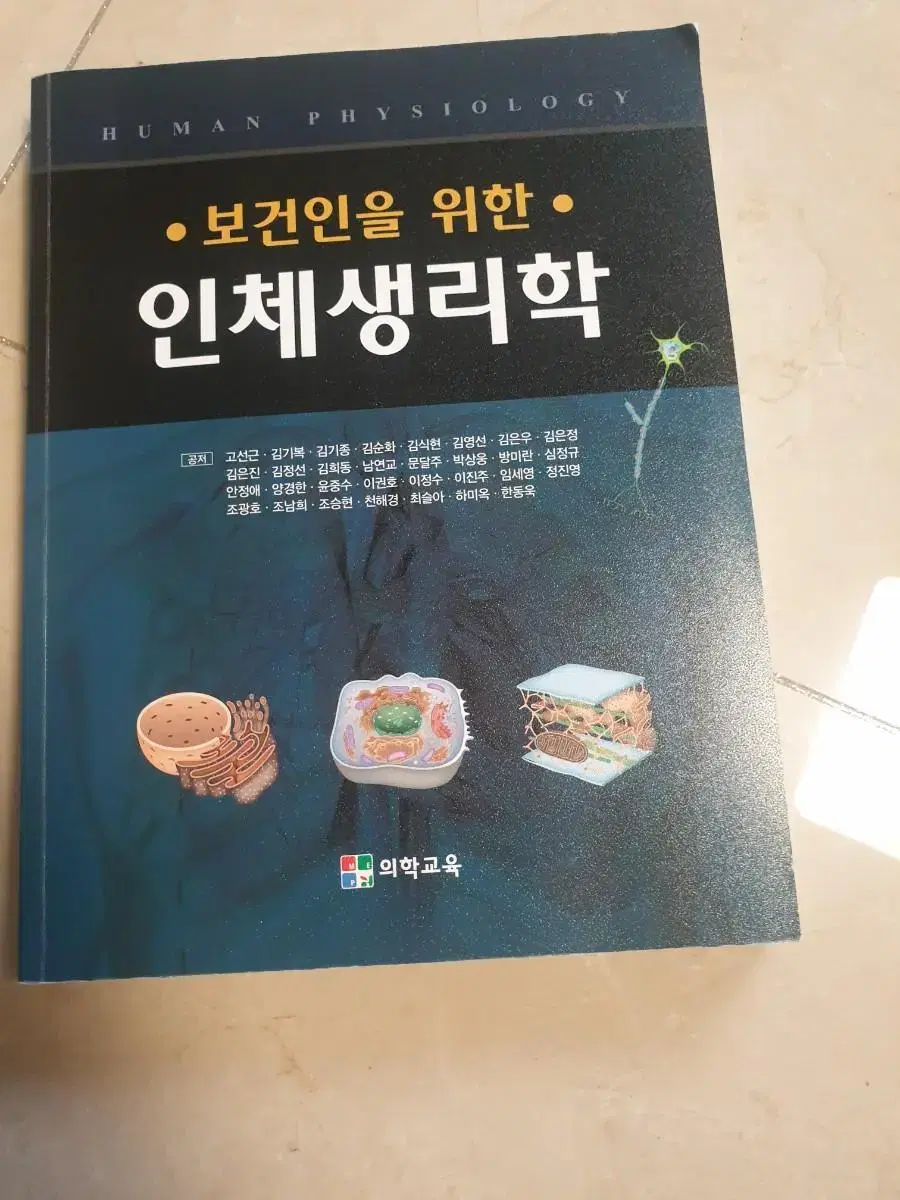 인체생리학 교재