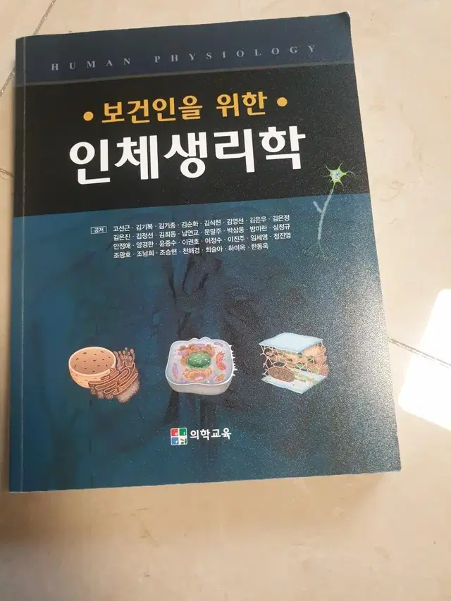 인체생리학 교재