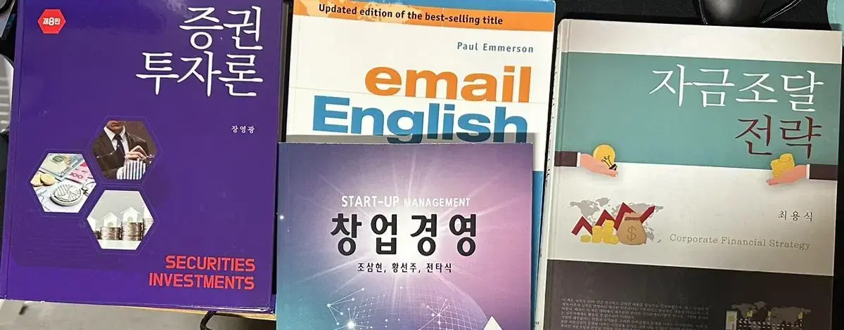 증권투자론,창업경영,자금조달전략 책 판매합니다