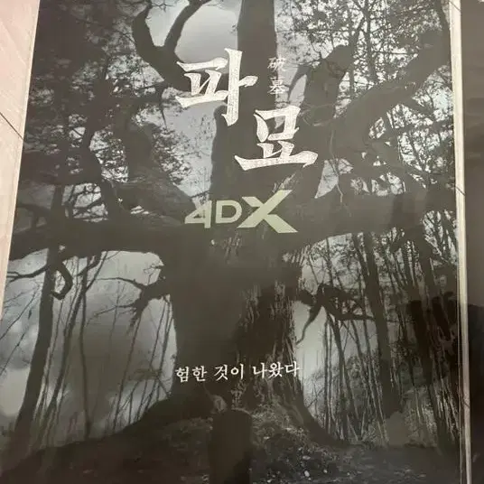 파묘 2종 3주차 싸인포스터 & 4dx 포스터