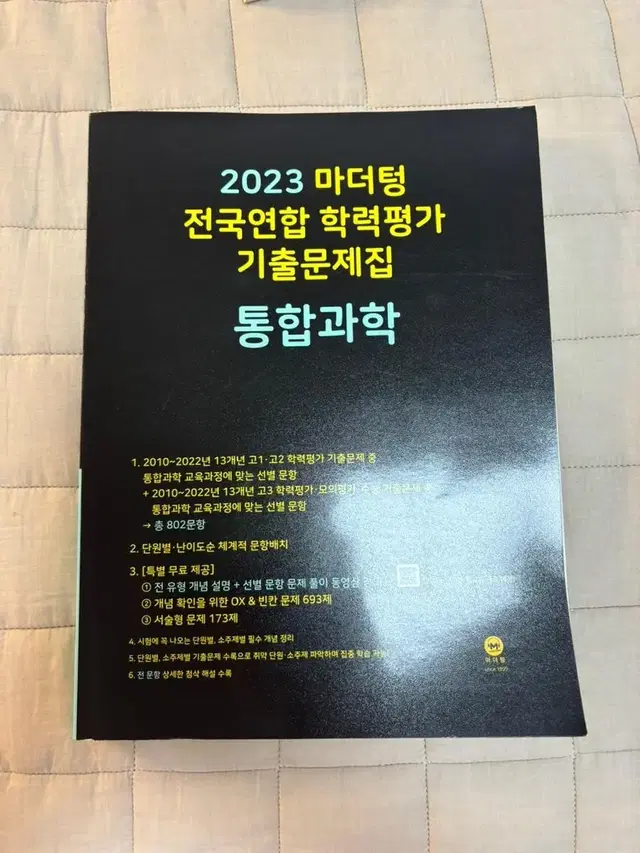 2023 마더텅 통합과학