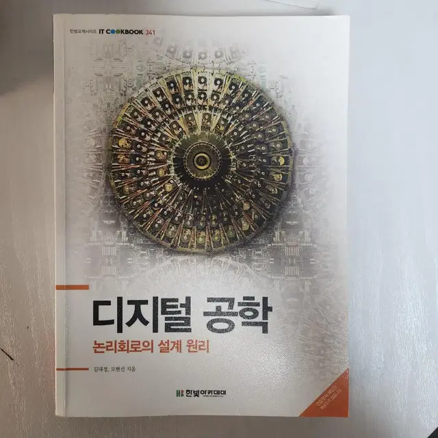 [한빛아카데미] 디지털공학 논리회로의 설계 원리