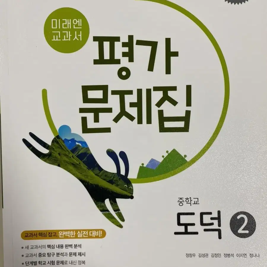 중학교 도덕 2 평가문제집 미래엔 정창우 새제품