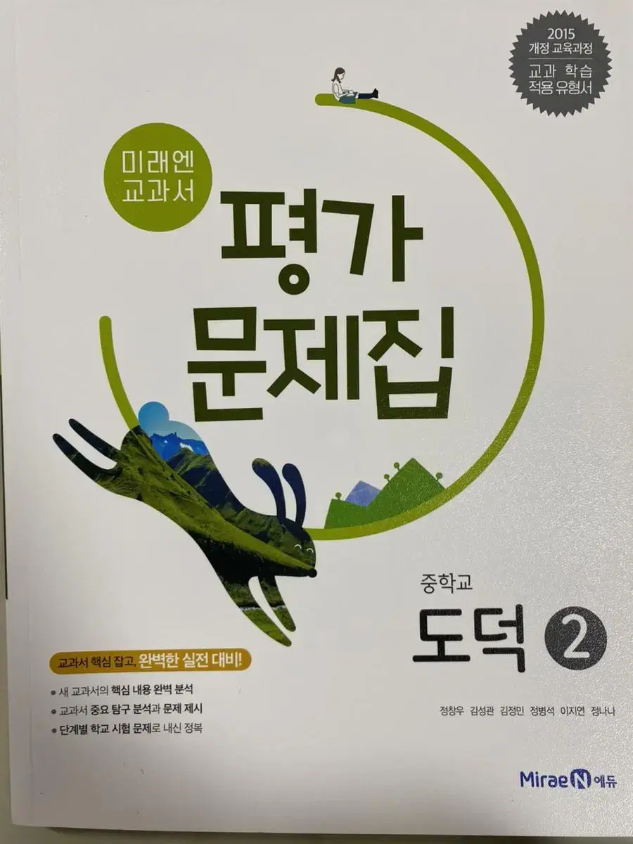 중학교 도덕 2 평가문제집 미래엔 정창우 새제품