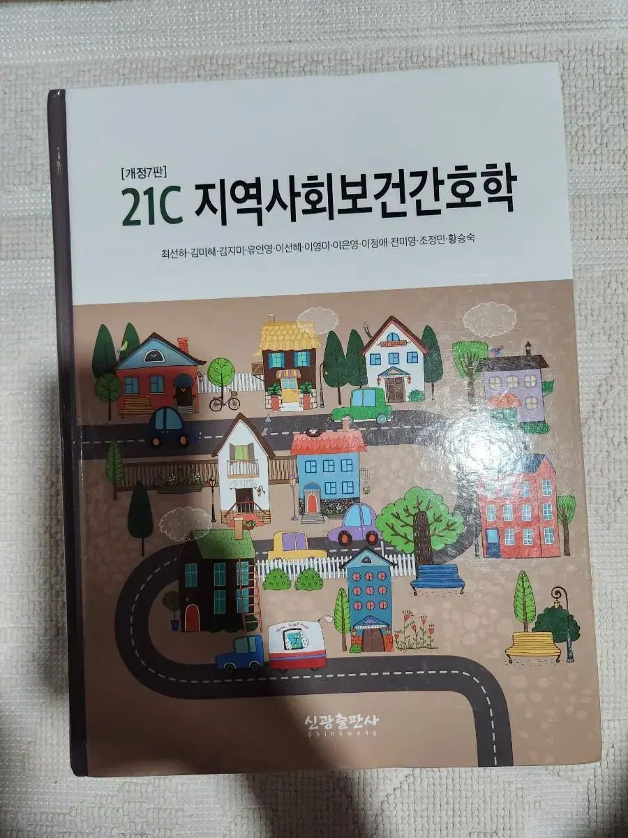 신광출판사 21C 지역사회보건간호학