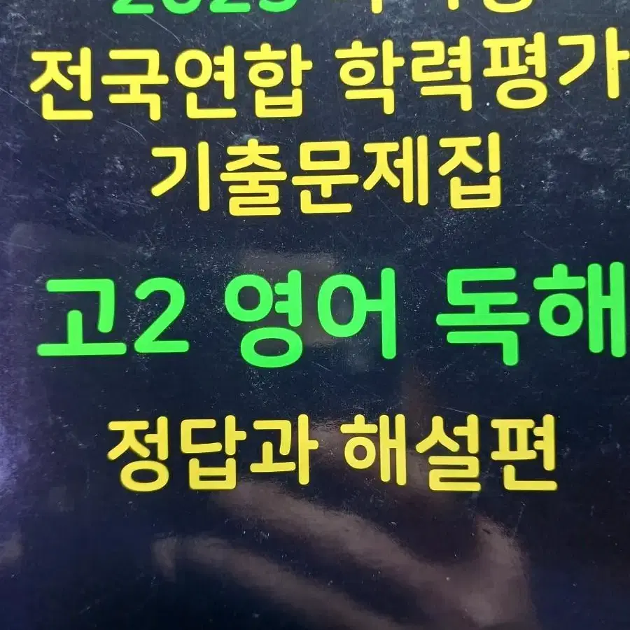 2023마더텅전국연합학력평가기출문제집 고2영어독해 정답과해설