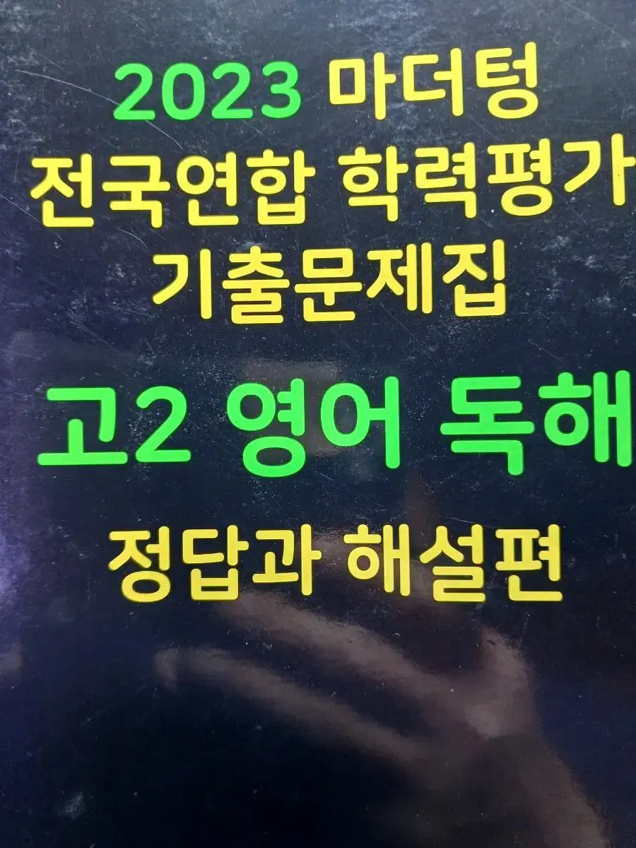 2023마더텅전국연합학력평가기출문제집 고2영어독해 정답과해설